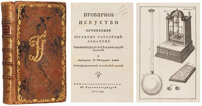[Наградной экземпляр] Леман, И.Г. Пробирное искусство / соч. Иоганом Готлобом Леманом 
