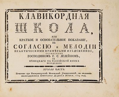 Клавикордная школа, или Краткое и основательное показание к согласию и мелодии 