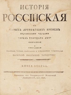 Татищев, В.Н. История российская с самых древнейших времен неусыпными трудами через 