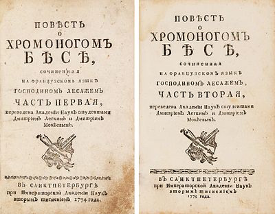 [Тираж 600 экз.] Лесаж, А.Р. Повесть о хромоногом бесе / сочиненная 