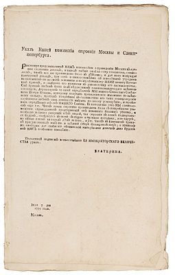 [О приведении Москвы в лучшее состояние] Указ императрицы Екатерины II об 