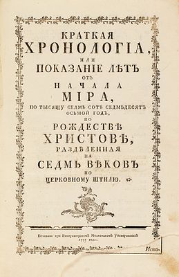 Палладий. Краткая хронология, или Показание лет от начала мира, по тысящу седмь сот 