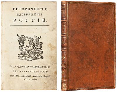 [Краткая история Российского государства] [Богданович, И.] Историческое изображение России. [Ч. 