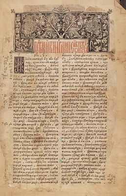 [Вершина издательского искусства Ивана Федорова] [Острожская Библия] Библиа сиреч книгы Ветхаго 
