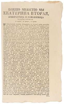 Указ императрицы Екатерины Второй о выращивании табака в Малороссии. М.: При Сенате 