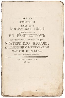 Бецкой, И.И. Устав воспитания двух сот благородных девиц учрежденнаго ея величеством 