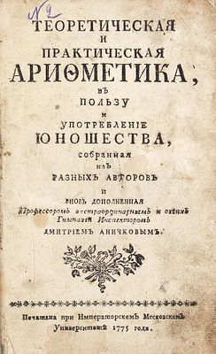 [Учебник екатерининской эпохи] Аничков, Д. Теоретическая и практическая арифметика 