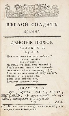 Седен, М.Ж. Беглой солдат. Лирическая драма. В первой раз представлена на домовом 