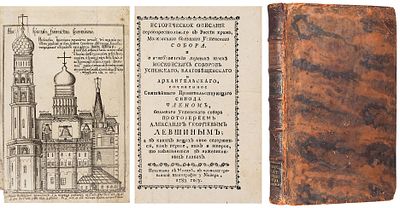 [Из собрания В. Адарюкова] Левшин, А.Г. Историческое описание первопрестольного 