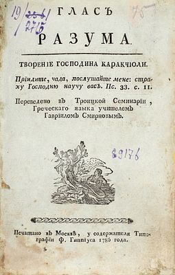 [Конфискованное издание] Караччиоли, Л.-А. Глас разума. Творение господина Каракчиоли / 