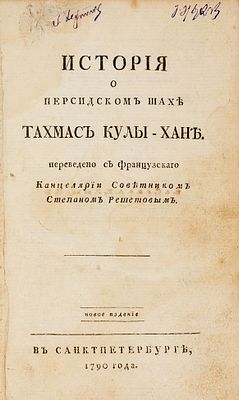 Клостр, А. де. История о персидском шахе Тахмас Кулы-хане / 