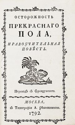 [Мастер плутовского романа] [Алонсо де Кастильо Солорсано] Осторожность прекрасного пола. 