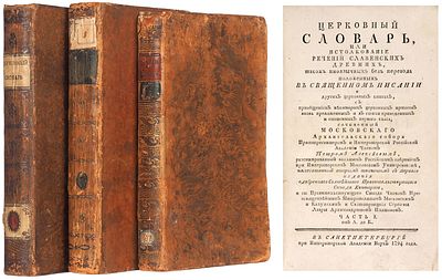 Алексеев, П. Церковный словарь, или истолкование речений славенских древних, також 