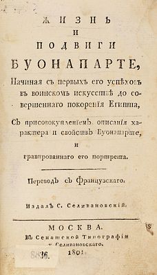 Жизнь и подвиги Буонапарте, начиная с первых его успехов в воинском искусстве 