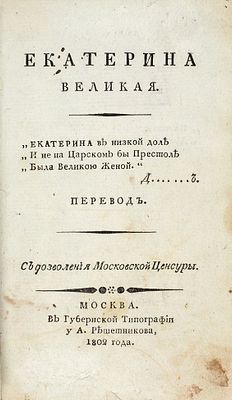 [&laquo;Не могу без восторга представить себе императрицу&raquo;] Ланжюине, Ж. де. 
