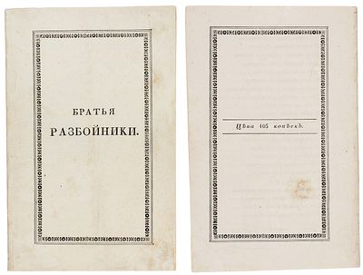 [Редкое первое издание в обложке] Пушкин, А.С. Братья разбойники. (Писано 