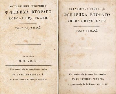 [С приложением 133 страниц рукописного текста] Оставшиеся творения Фридриха Второго короля 