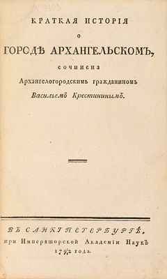 Крестинин, В. Краткая история о городе Архангельском. СПб.: Типография при 