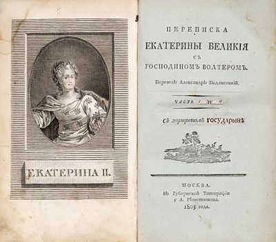 [С портретом Екатерины II] Переписка Екатерины Великой с господином Вольтером / 