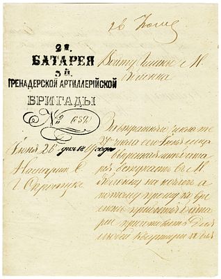 Рукописный документ на фирменном бланке 2-й батареи 3-й Гренадерской артиллерийской 