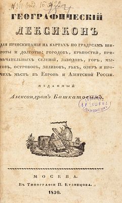 Географический лексикон для приискивания на картах по градусам широты и долготы: 