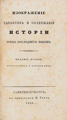 Шульгин, И. Изображение характера и содержания новой истории. В 2 кн. Кн. 