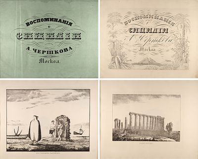[Атлас] Чертков, А.Д. Воспоминания о Сицилии. М.: Тип. Августа Семена при Мед.-хирург. 