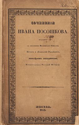 [Экземпляр с сохранением издательской обложки] Посошков, И.Т. Сочинения Ивана 