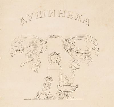 [Полный комплект гравюр] Толстой, Ф., граф Душинька, поэма Богдановича. Сочинил, рисовал 