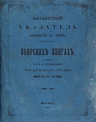 Иванов, П.И. Алфавитный указатель фамилий и лиц, упоминаемых в Боярских книгах 