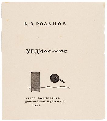 Фаворский Владимир Андреевич (1886–1964) Титульный лист к книге В.В. Розанова 