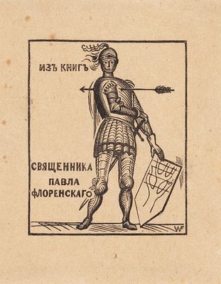 Фаворский Владимир Андреевич (1886–1964) Экслибрис &laquo;Из книг священника Павла 