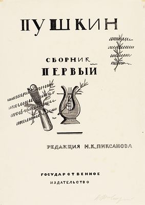 Фаворский Владимир Андреевич (1886–1964) Титульный лист для сборника первого 
