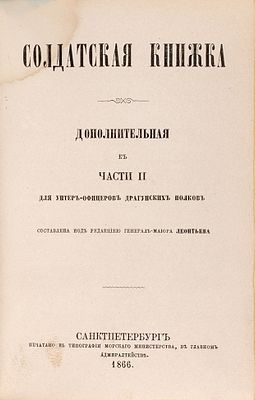 Солдатская книжка. В 2 ч. Дополнения к Ч. 2. Для унтер-офицеров драгунских 