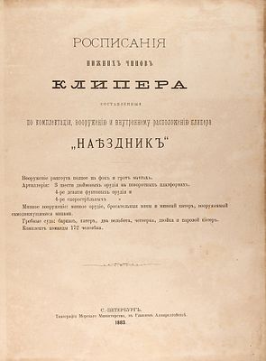 Росписания нижних чинов клипера, составленные по комплектации, вооружению 