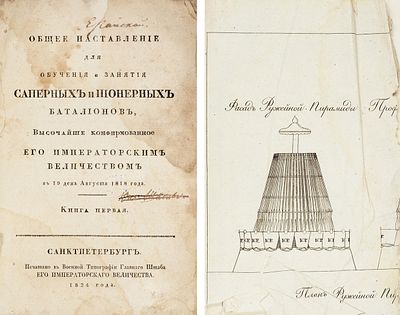Общее наставления для обучения и занятия саперных и пионерных баталионов, высочайше 