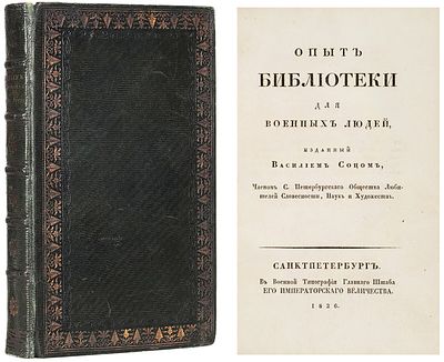 Опыт библиотеки для военных людей, изданный Василием Соцом, членом С.-Петербургского Общества 