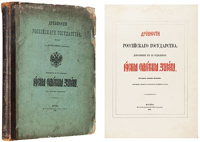 Древности Российского государства, изданные по Высочайшему повелению. Дополнение 