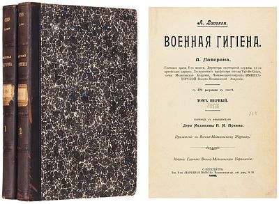 Лаверан, А. Военная гигиена. С 270 рисунками в тексте / 