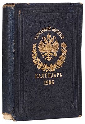 Карманный военный календарь на 1906 год / сост. под ред. К.А. Добржинского. СПб.: 
