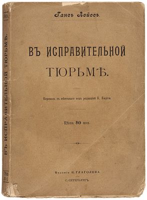 [Преступление — есть следствие социальных условий] Лейсс, Г. В исправительной 