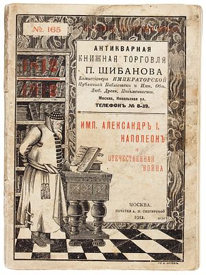 [Каталог] Антикварная книжная торговля П. Шибанова. № 165: Император Александр I 