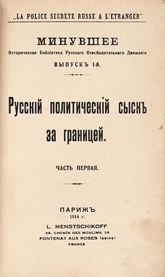 [Меньщиков, Л.П.] Русский политический сыск за границей. Ч. 1 [и единств.]. Париж, 19