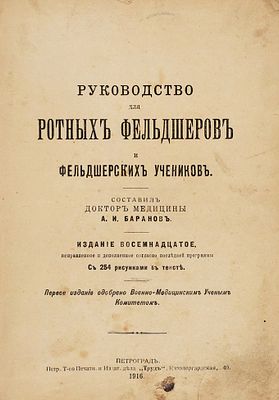 Баранов, А.И. Руководство для ротных фельдшеров и фельдшерских учеников. С 254 