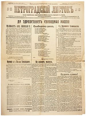 [Отречение императора Николая II от престола] Ежедневная политическая, общественная 