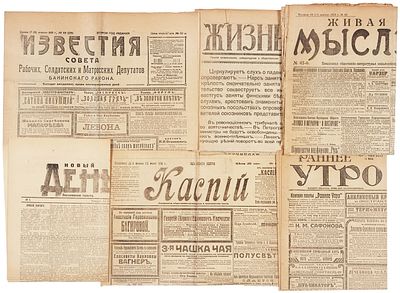 [Периодическая печать революции] Подборка из пятидесяти одного газетного номера, изданных 