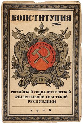 Конституция (Основной закон) Российской Социалистической Федеративной Республики. М.: 