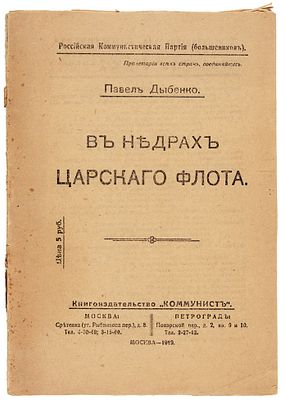 Дыбенко, П. В недрах царского флота. М.; Пг.: Книгоиздательство &laquo;Коммунист&raquo;, 19. 