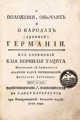 Тацит, К. О положении, обычаях и о народах [древней] Германии / 