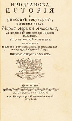 [Тираж 300 экз.] Геродиан. Иродианова история о римских государях, бывших после Марка 